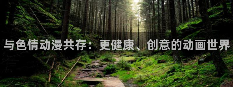 58动漫.：与色情动漫共存：更健康、创意的动画世界