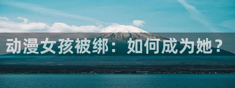 58动漫网观看：动漫女孩被绑：如何成为她？