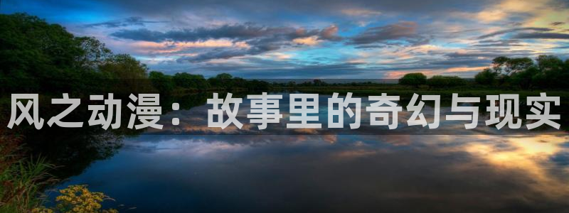 美妙天堂58动漫网：风之动漫：故事里的奇幻与现实