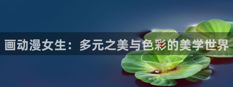58动漫.：画动漫女生：多元之美与色彩的美学世界